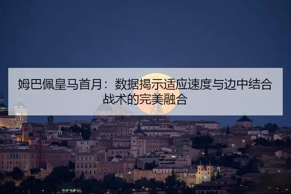 mu-ba-pei-huang-ma-shou-yue-shu-ju-jie-shi-shi-ying-su-du-yu-bian-zhong-jie-he-zhan-shu-de-wan-mei-rong-he-3-774.jpg