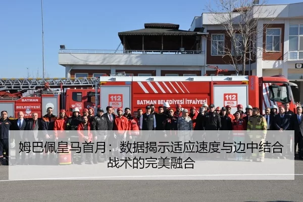 姆巴佩皇马首月：数据揭示适应速度与边中结合战术的完美融合