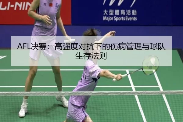AFL决赛：高强度对抗下的伤病管理与球队生存法则