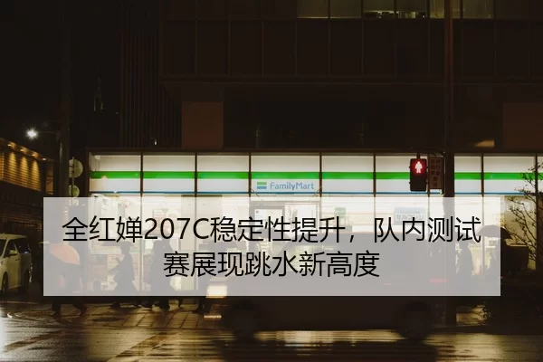 quan-hong-chan-wen-ding-xing-ti-sheng-dui-nei-ce-shi-sai-zhan-xian-tiao-shui-xin-gao-du-2-321.jpg