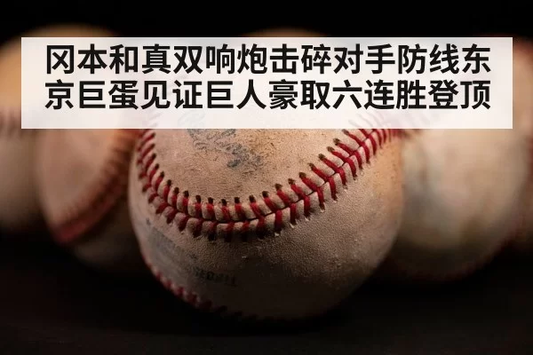 冈本和真双响炮击碎对手防线东京巨蛋见证巨人豪取六连胜登顶