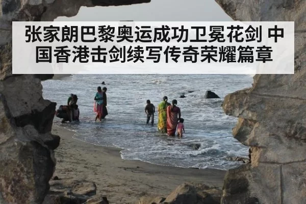 张家朗巴黎奥运成功卫冕花剑 中国香港击剑续写传奇荣耀篇章