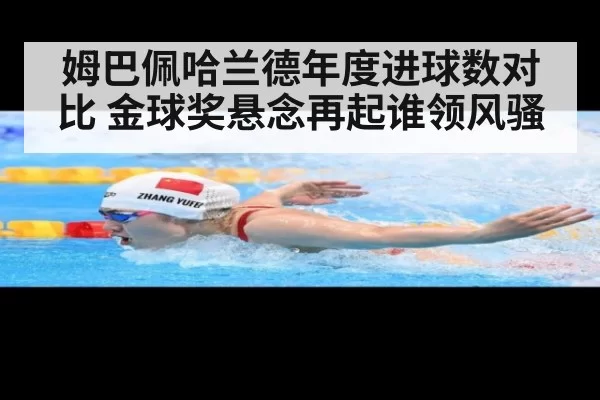 姆巴佩哈兰德年度进球数对比 金球奖悬念再起谁领风骚